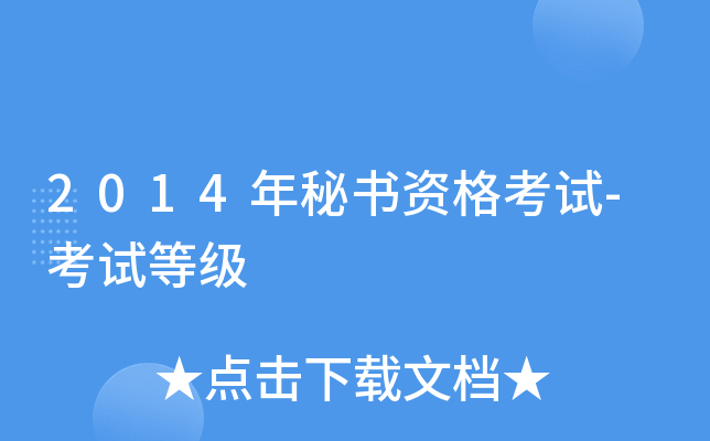 2014年秘书资格考试-考试等级