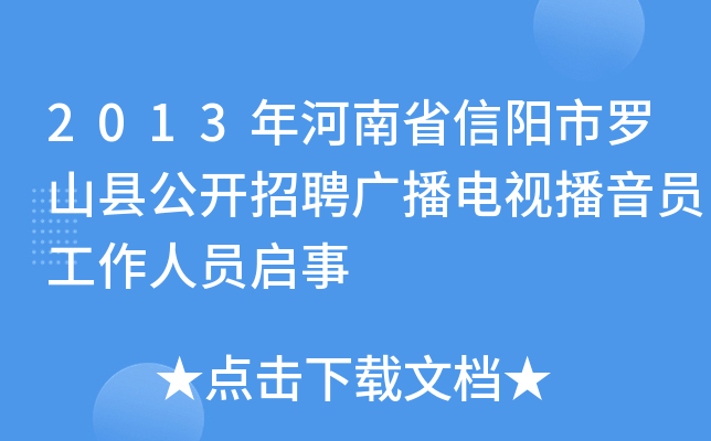 2013年河南省信阳市罗山县公开招聘广播电视播音员工作人员启事