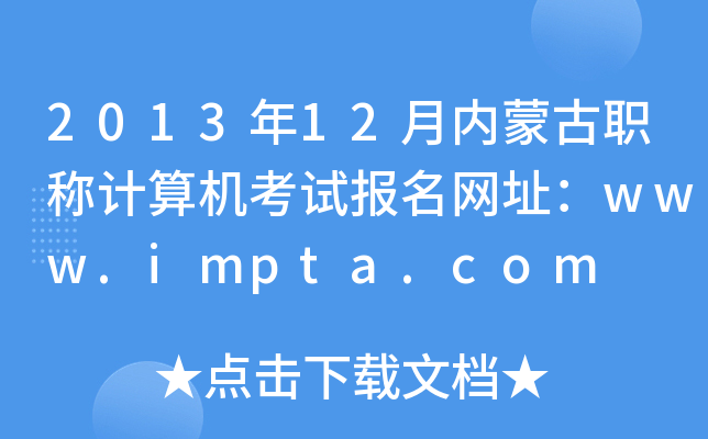 201312(ni)ɹQӋ(j)C(j)ԇ(bo)W(wng)ַwww.impta.com