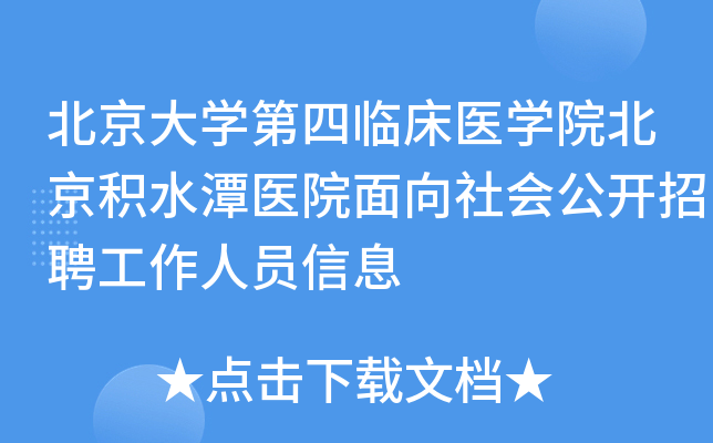 北京大开云kaiyun(中国)第四临床医开云kaiyun(中国)院北京积水潭医院面向社会公开招聘工作人员信息