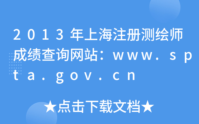 2013ϺעԜyLɿԃWվwww.spta.gov.cn