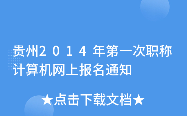 F2014һQӋ(j)C(j)W(wng)ψ(bo)֪ͨ