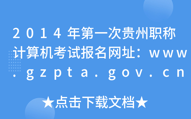 2014һFQӋ(j)C(j)ԇ(bo)W(wng)ַwww.gzpta.gov.cn