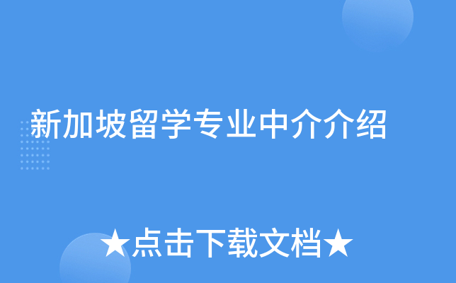 新加坡留开云kaiyun(中国)专业中介介绍
