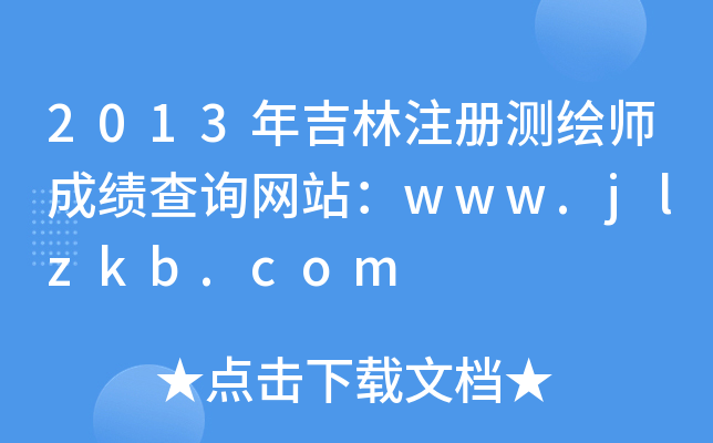 2013꼪עԜyLɿԃW(wng)վwww.jlzkb.com
