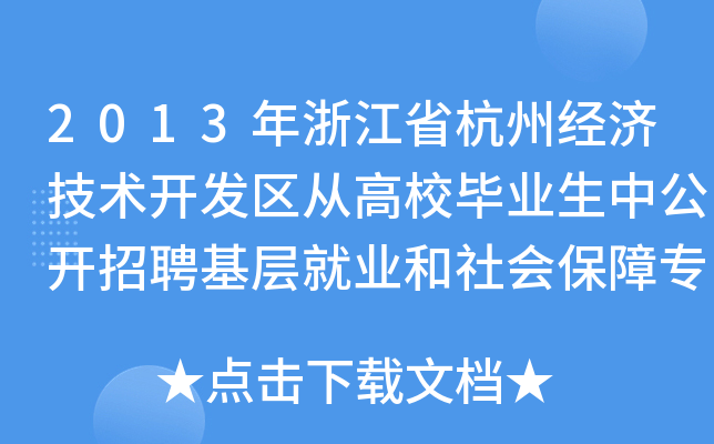 2013年浙江省杭州经济技术开发区从高校毕业生中公开招聘基层就业和社会保障专职工作人员公告