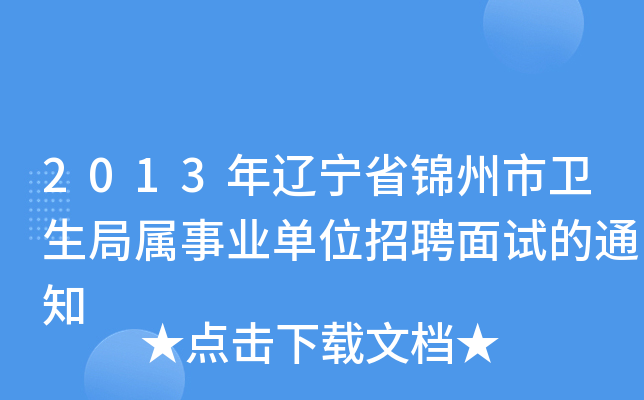 2013年辽宁省锦州市卫生局属事业单位招聘面试的通知