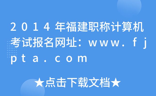 2014年福建职称计算机考试报名网址：www.fjpta.com