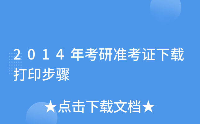 2014年考研准考证下载打印步骤