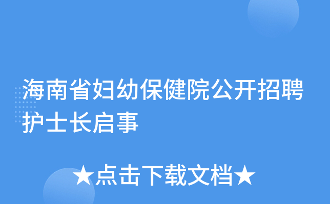 海南省妇幼保健院公开招聘护士长启事