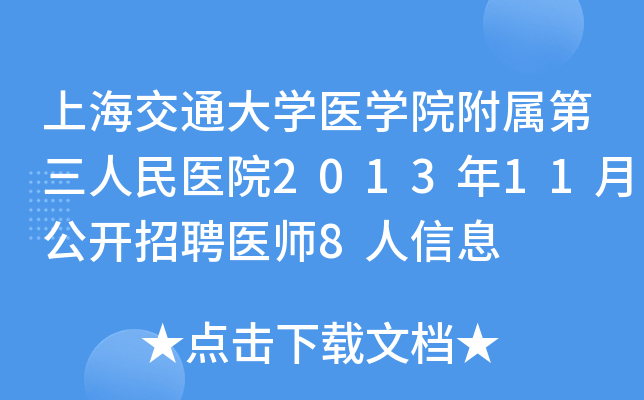 �Ϻ���ͨ��ѧҽѧԺ������������ҽԺ2013��11�¹�����Ƹҽʦ8����Ϣ