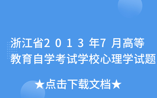 浙江省2013年7月高等教育自开云kaiyun(中国)考试开云kaiyun(中国)校心理开云kaiyun(中国)试题