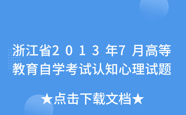 浙江省2013年7月高等教育自开云kaiyun(中国)考试认知心理试题
