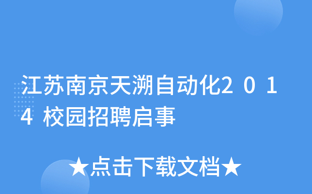 江苏南京天溯自动化2014校园招聘启事