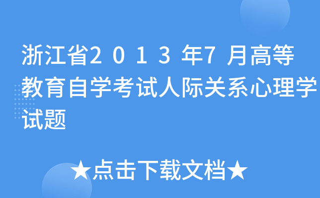 浙江省2013年7月高等教育自开云kaiyun(中国)考试人际关系心理开云kaiyun(中国)试题