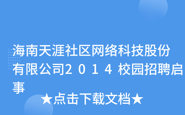 ^(q)W(wng)j(lu)Ƽɷ޹˾2014У@Ƹ