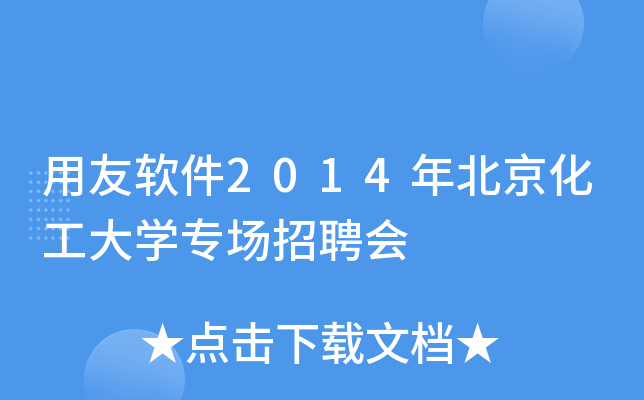 用友软件2014年北京化工大开云kaiyun(中国)专场招聘会