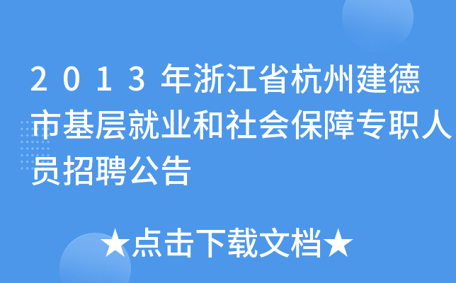 2013年浙江省杭州建德市基层就业和社会保障专职人员招聘公告