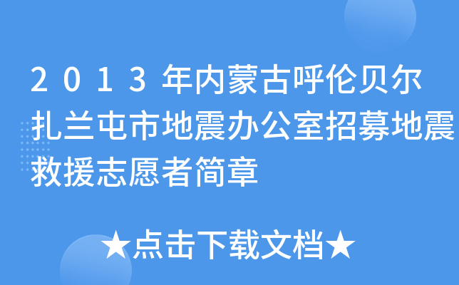2013年内蒙古呼伦贝尔扎兰屯市地震办公室招募地震救援志愿者简章