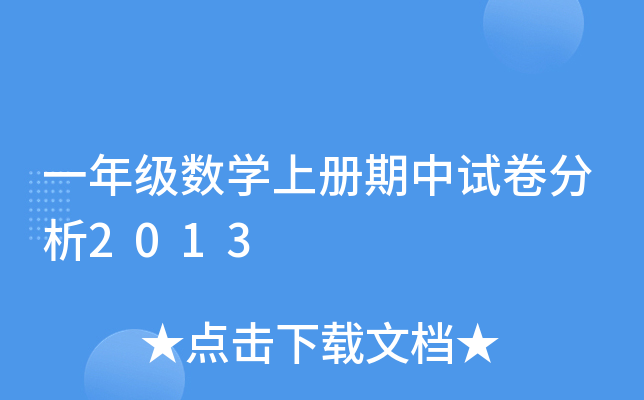 一年级数开云kaiyun(中国)上册期中试卷分析2013