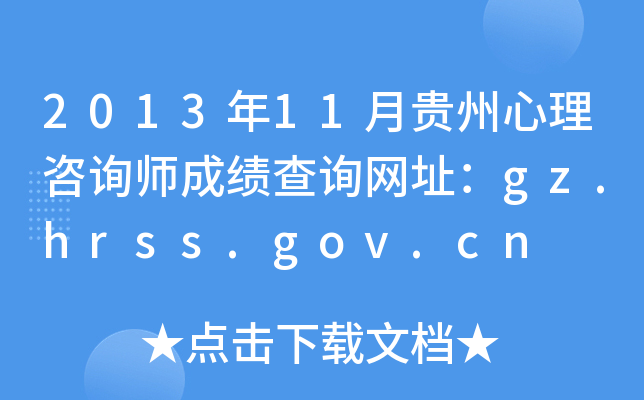 201311FԃɿԃWַgz.hrss.gov.cn