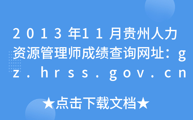 201311FYԴ펟ɿԃWַgz.hrss.gov.cn