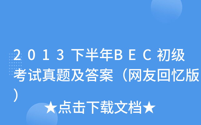 2013°BEC(j)ԇ}𰸣W(wng)ѻؑ棩
