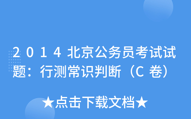 2014北京公务员考试试题：行测常识判断（C卷）