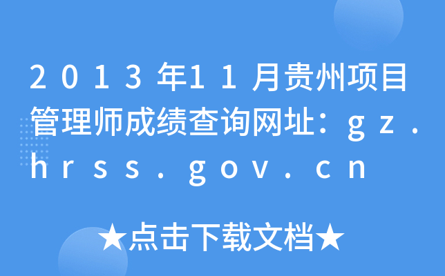 201311FĿ펟ɿԃW(wng)ַgz.hrss.gov.cn