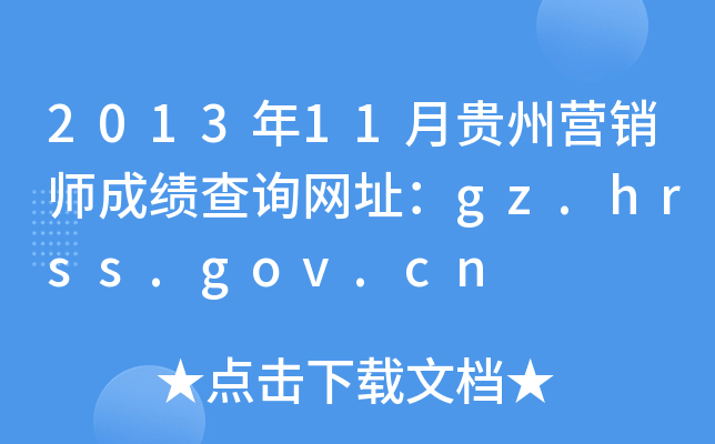 201311FݠI(yng)Nɿ(j)ԃW(wng)ַgz.hrss.gov.cn