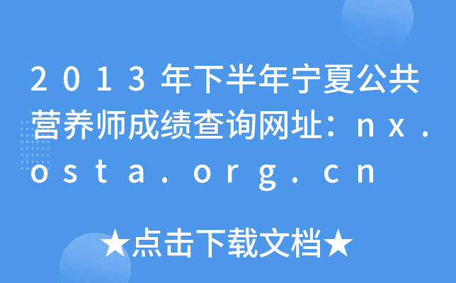 2013°ꌎĹIB(yng)ɿԃW(wng)ַnx.osta.org.cn