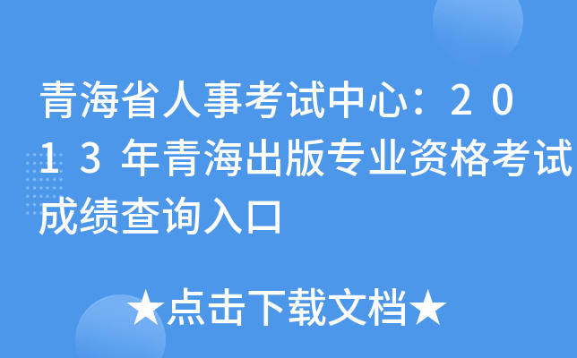青海省人事考试中心：2013年青海出版专业资格考试成绩查询入口