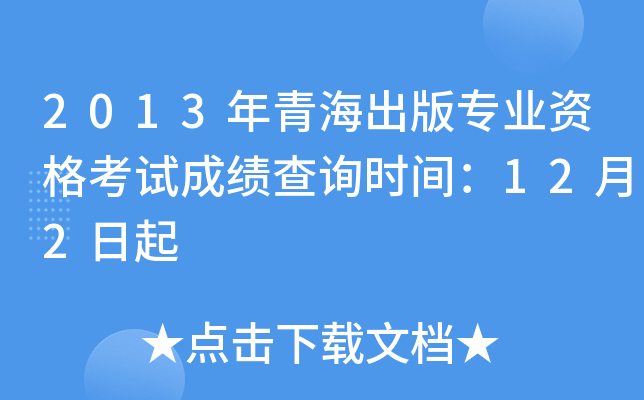 2013年青海出版专业资格考试成绩查询时间：12月2日起