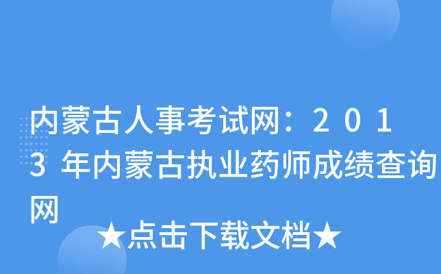 内蒙古人事考试网：2013年内蒙古执业药师成绩查询网