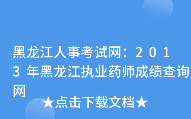 黑龙江人事考试网：2013年黑龙江执业药师成绩查询网