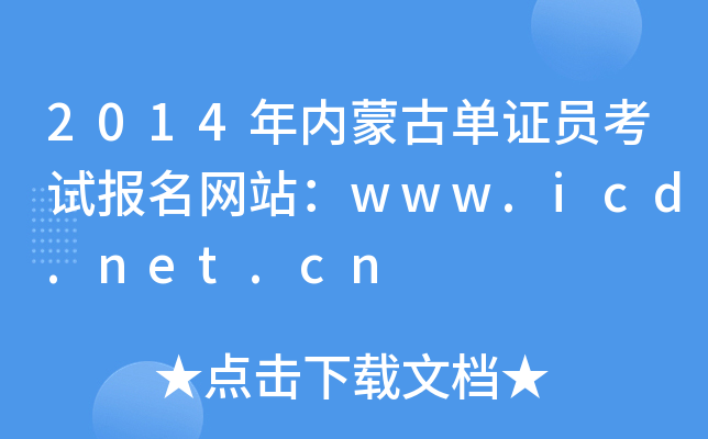 2014(ni)ɹņCTԇ(bo)W(wng)վwww.icd.net.cn