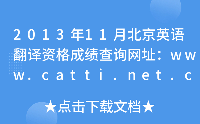201311±ӢZgYɿԃW(wng)ַwww.catti.net.cn