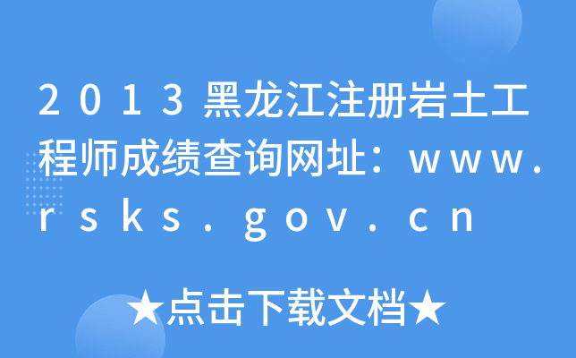 2013עԎr̎ɿԃW(wng)ַwww.rsks.gov.cn