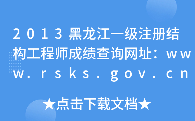 2013һעԽY̎ɿԃWַwww.rsks.gov.cn