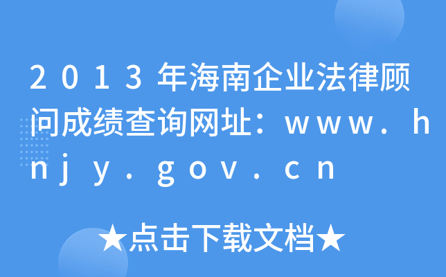 2013꺣I(y)ɿ(j)ԃW(wng)ַwww.hnjy.gov.cn