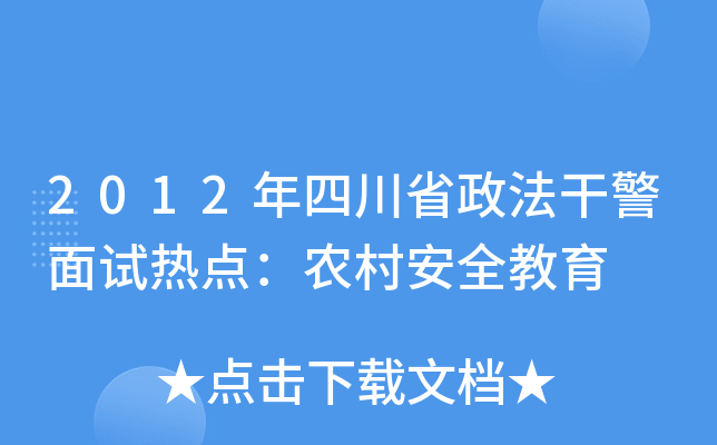 2012年四川省政法干警面试热点：农村安全教育
