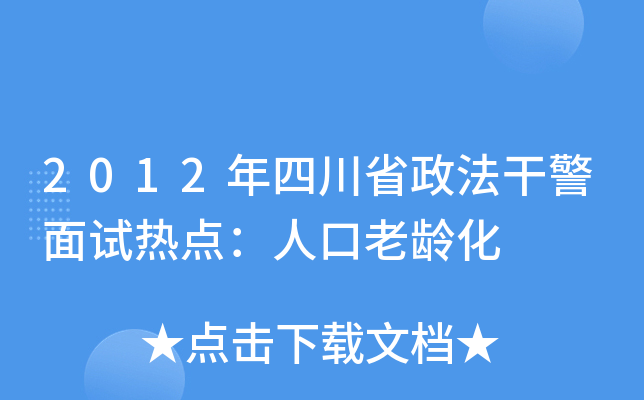 2012年四川省政法干警面试热点：人口老龄化