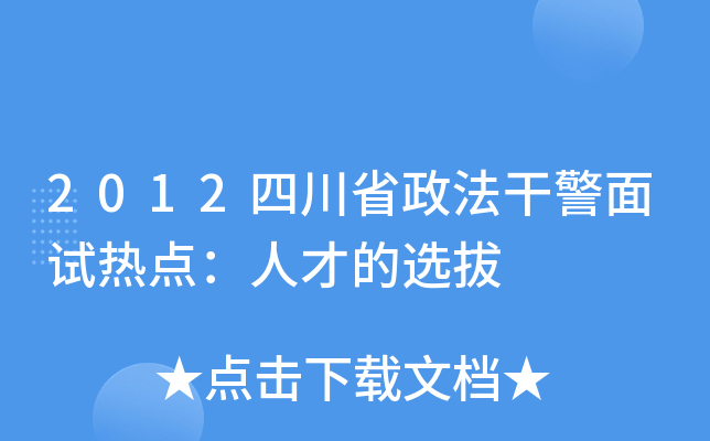 2012四川省政法干警面试热点：人才的选拔