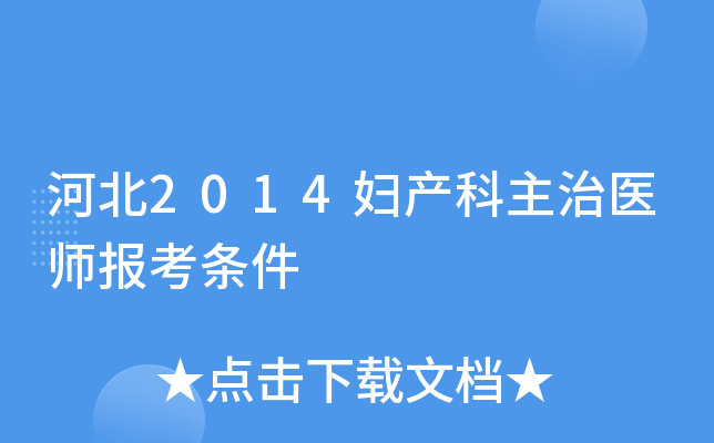 河北2014妇产科主治医师报考条件