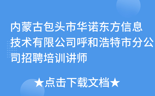 内蒙古包头市华诺东方信息技术有限公司呼和浩特市分公司招聘培训讲师