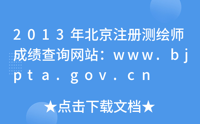 2013걱ע(c)y(c)Lɿ(j)ԃW(wng)վwww.bjpta.gov.cn