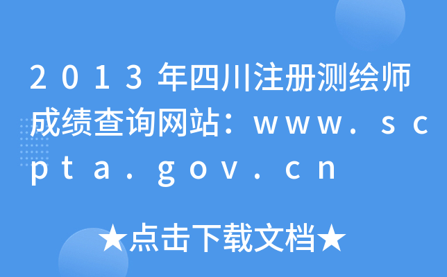 2013Ĵע(c)y(c)Lɿ(j)ԃW(wng)վwww.scpta.gov.cn