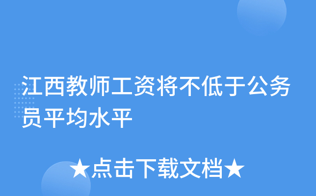 江西教师工资将不低于公务员平均水平
