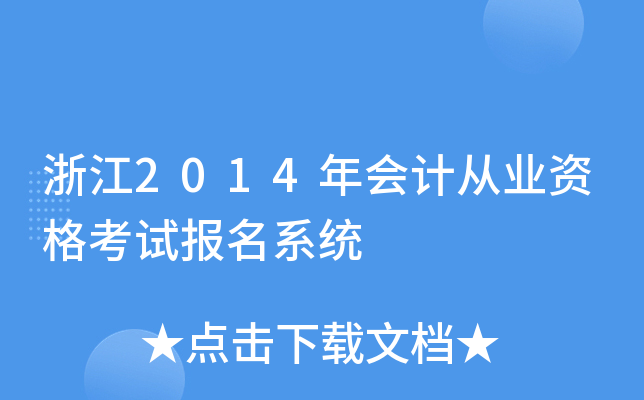㽭2014ӋĘI(y)Yԇϵy(tng)