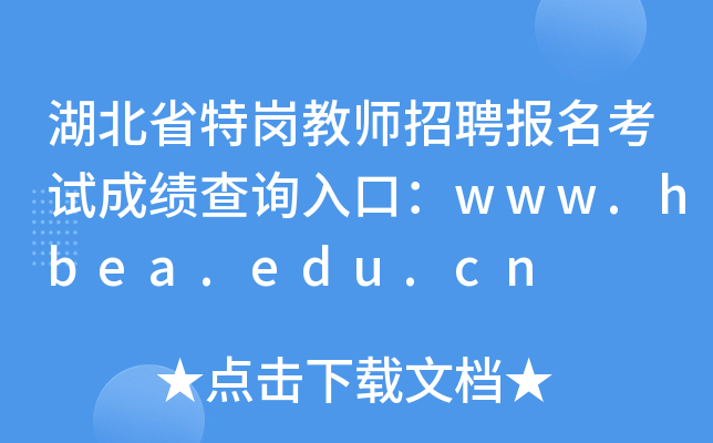 湖北省特岗教师招聘报名考试成绩查询入口：www.hbea.edu.cn